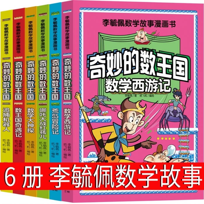 奇妙的数王国 数王国奇遇记