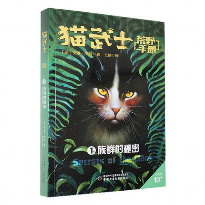 猫武士-荒野手册1-族群的秘密