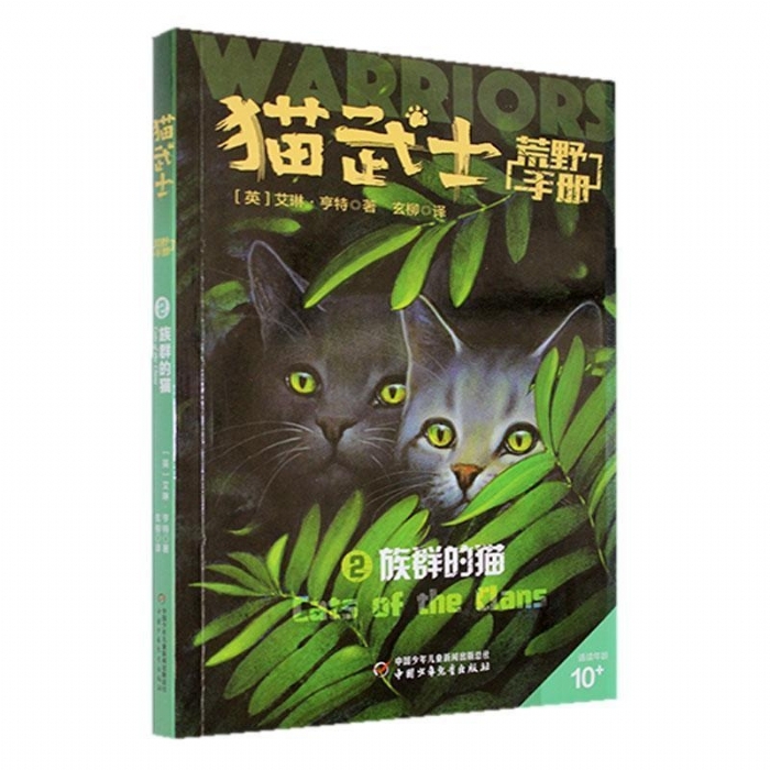 猫武士-荒野手册2-族群的猫