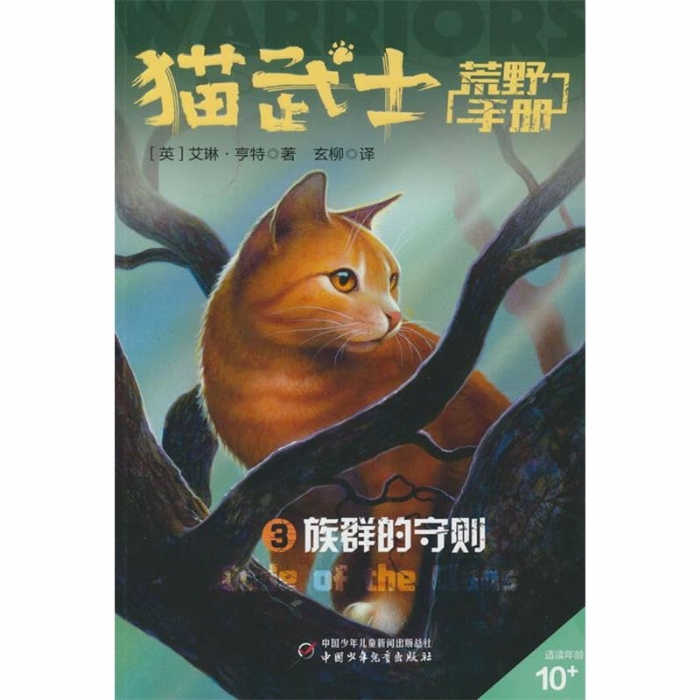猫武士-荒野手册3-族群的守则