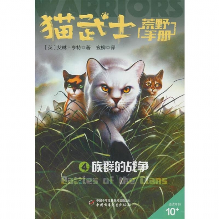 猫武士-荒野手册4-族群的战争