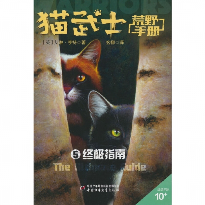 猫武士-荒野手册5-终极指南
