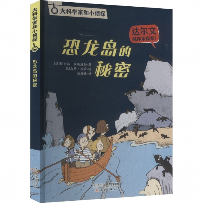 恐龙岛的秘密
