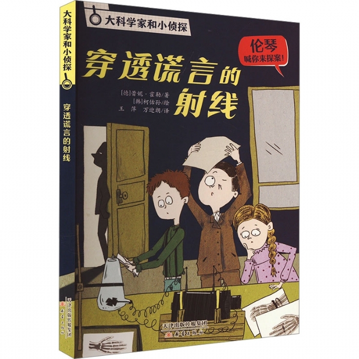穿透谎言的射线
