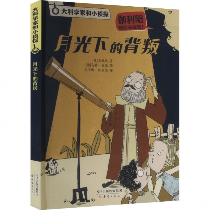 月光下的背叛