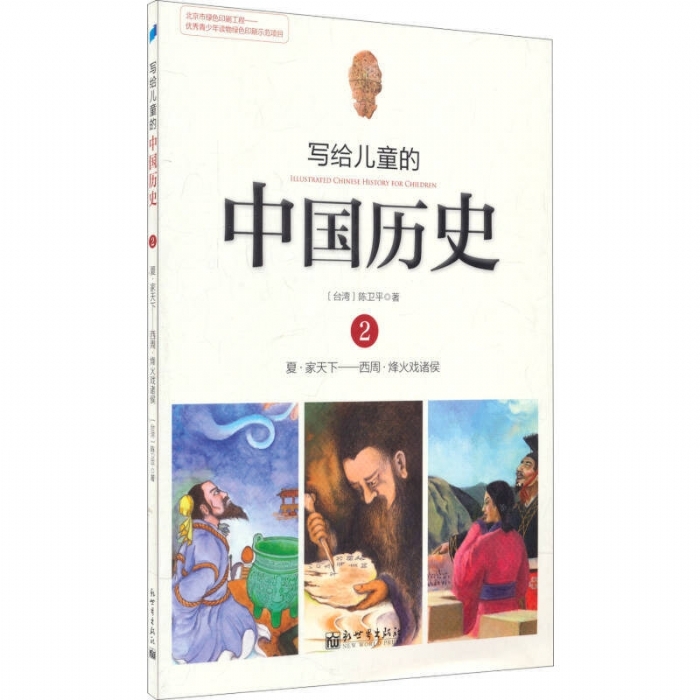 写给儿童的中国历史-2