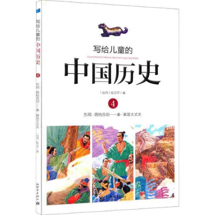 写给儿童的中国历史-4