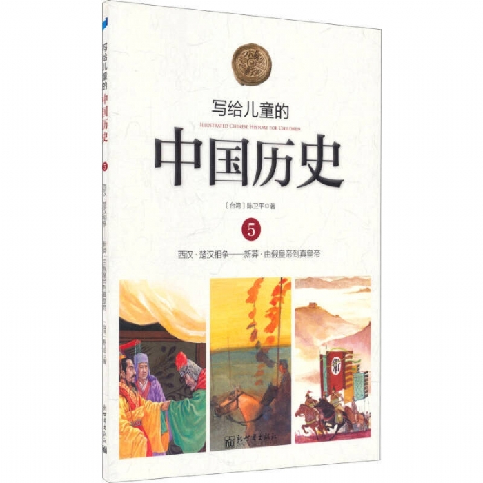 写给儿童的中国历史-5