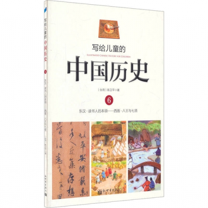 写给儿童的中国历史-6