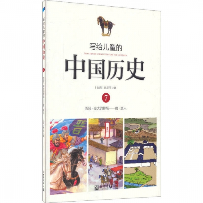 写给儿童的中国历史-7