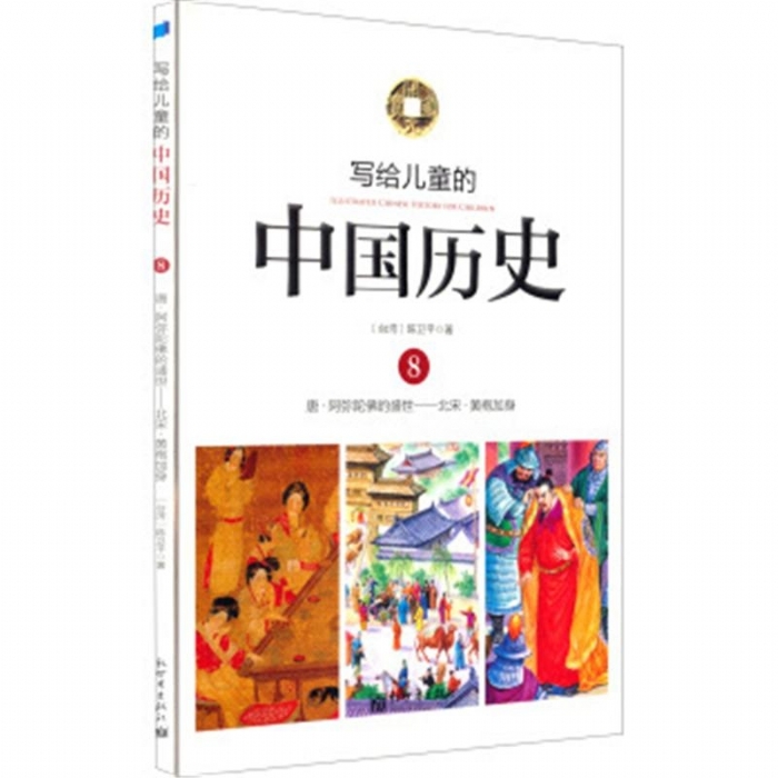 写给儿童的中国历史-8