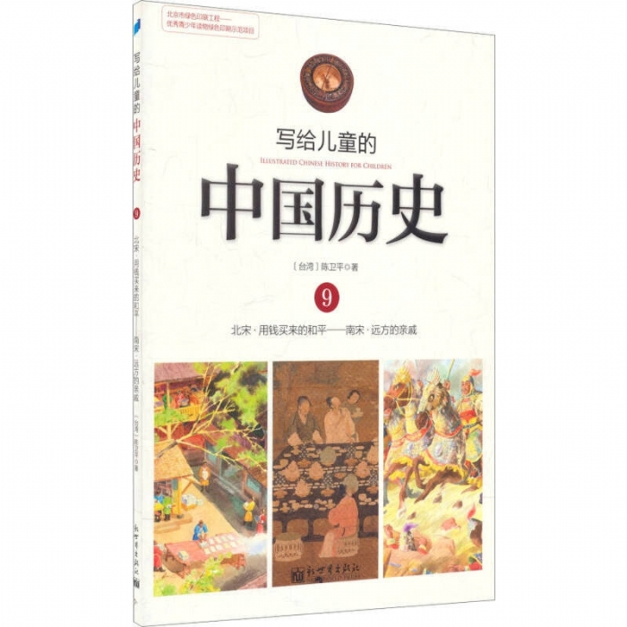 写给儿童的中国历史-9