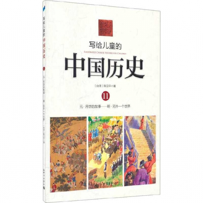 写给儿童的中国历史-11