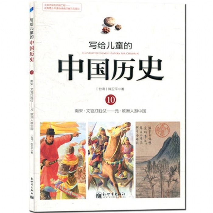 写给儿童的中国历史-10