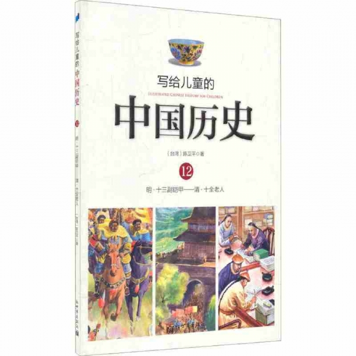 写给儿童的中国历史-12