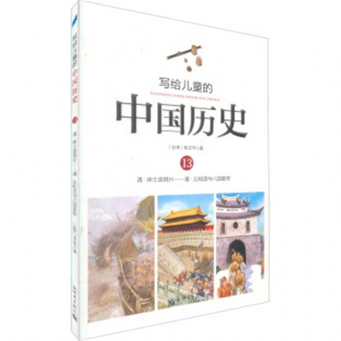 写给儿童的中国历史-13