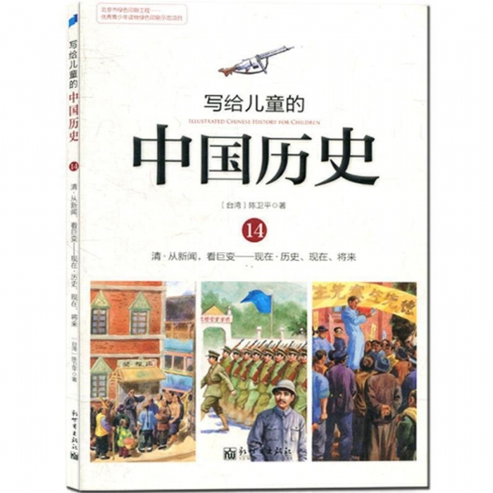写给儿童的中国历史-14