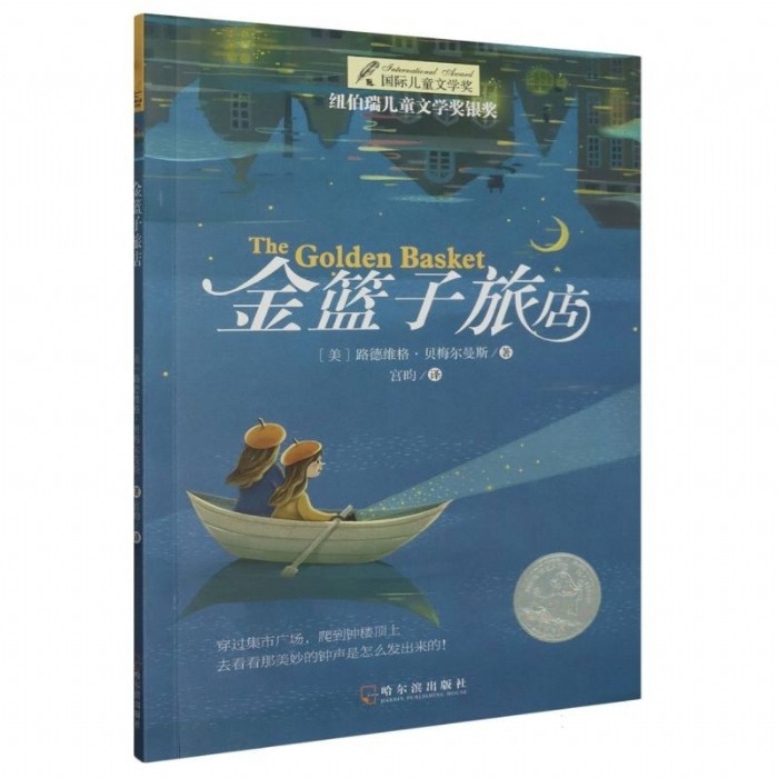 金篮子旅店