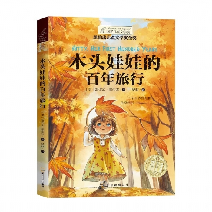 木头娃娃的百年旅行