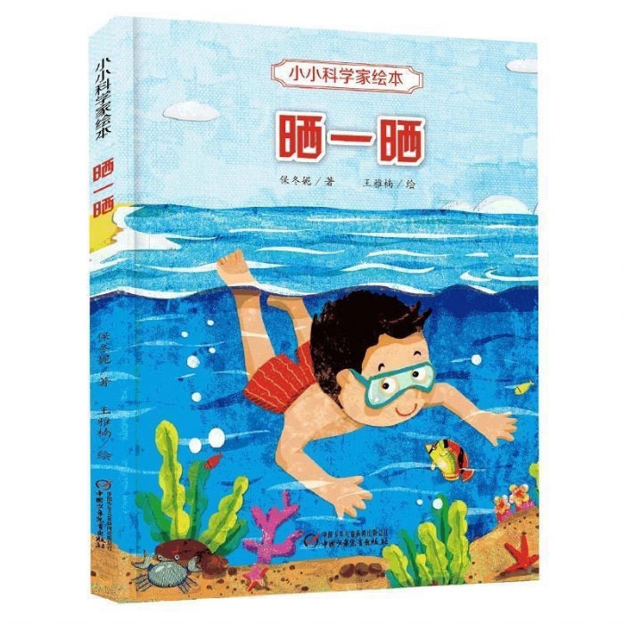 小小科学家绘本-晒一晒