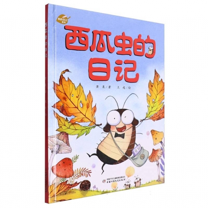 西瓜虫的日记