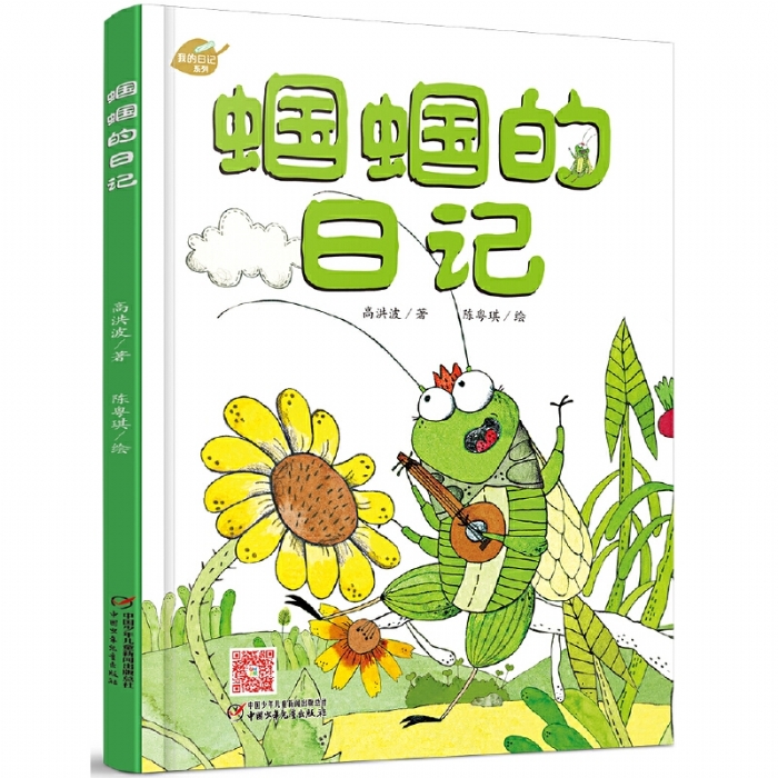 蝈蝈的日记