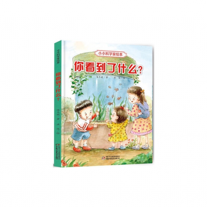 小小科学家绘本-你看到了什么