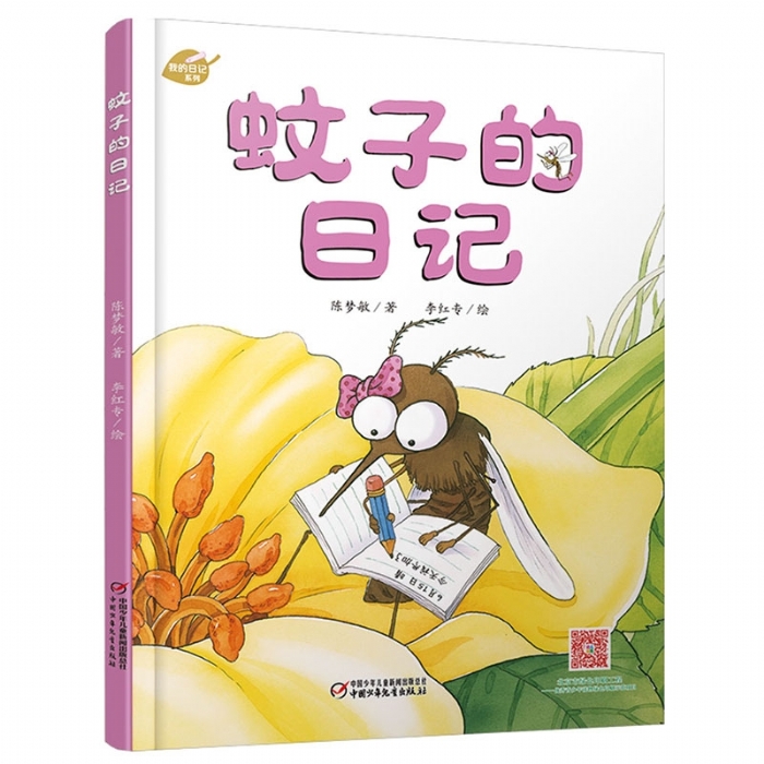 蚊子的日记