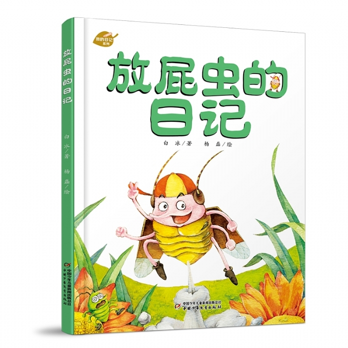 放屁虫的日记