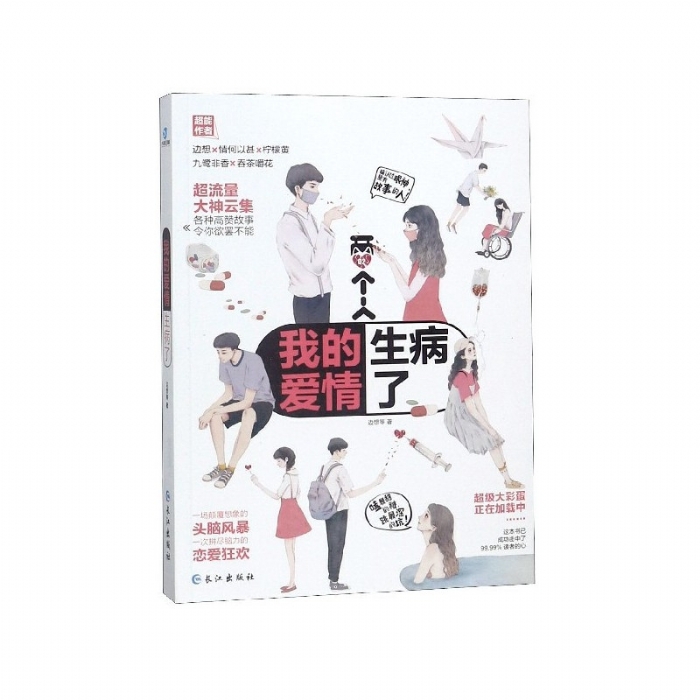 我的爱情生病了