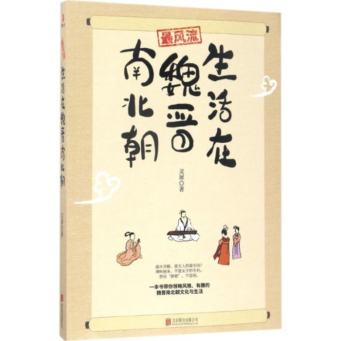生活在魏晋南北朝