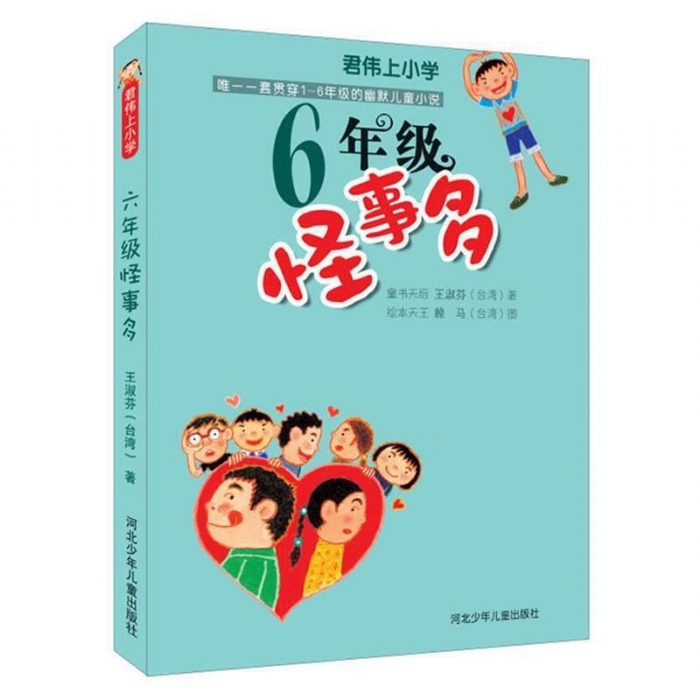 6年级怪事多