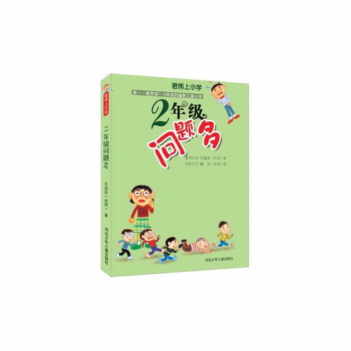 2年级问题多
