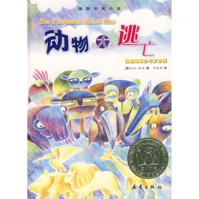 动物大逃亡