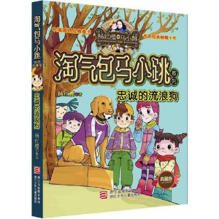 淘气包马小跳-忠诚的流浪狗