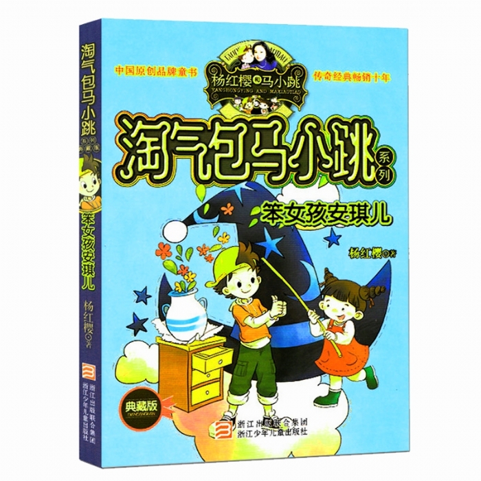 淘气包马小跳-笨女孩安琪儿