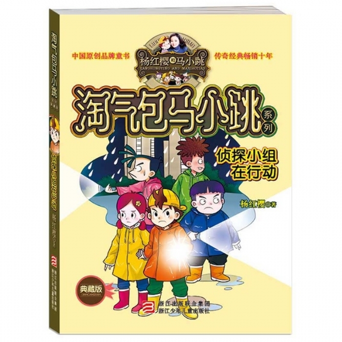 淘气包马小跳-侦探小组在行动