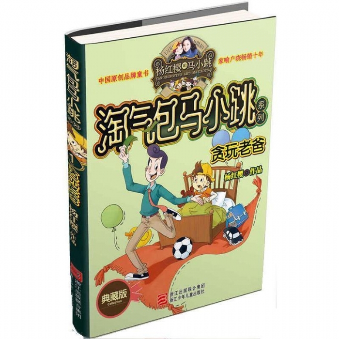 淘气包马小跳-贪玩老爸