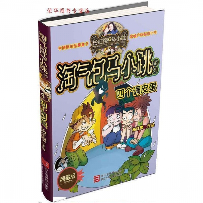 淘气包马小跳-四个调皮蛋
