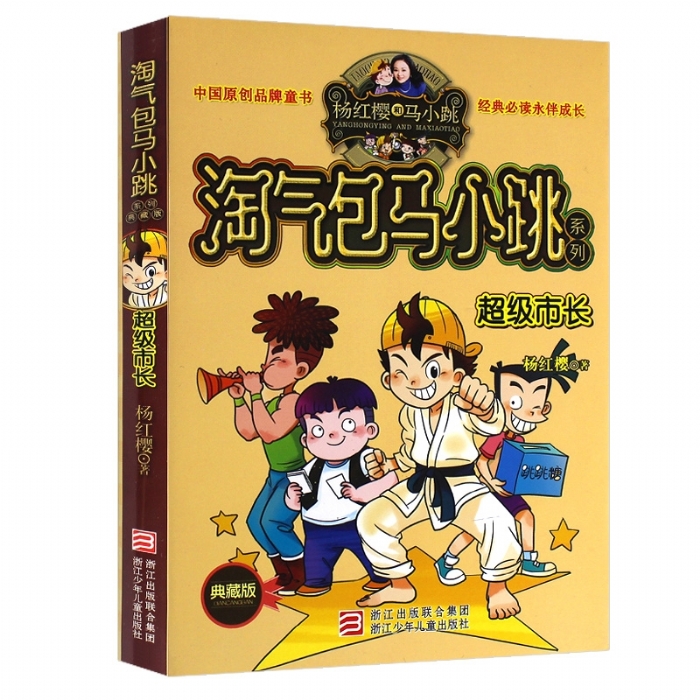 淘气包马小跳-超级市长