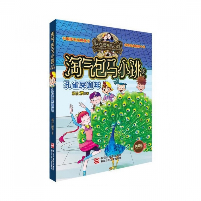 淘气包马小跳-孔雀屎咖啡