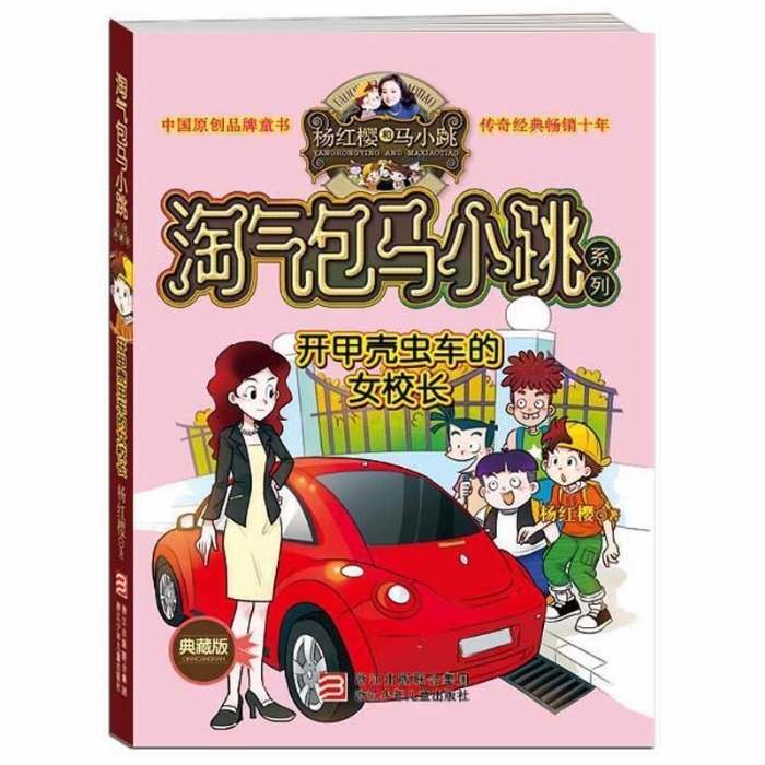 淘气包马小跳-开甲壳虫的女校长