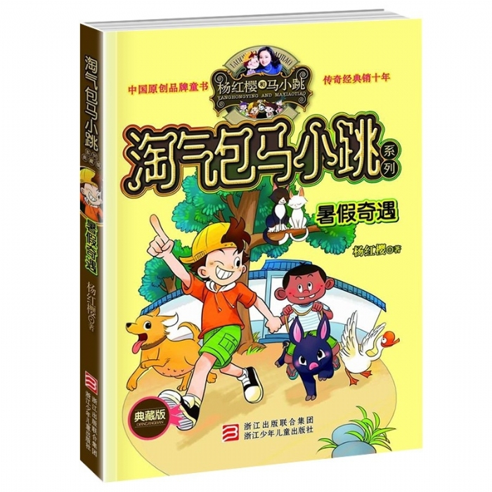 淘气包马小跳-暑假奇遇