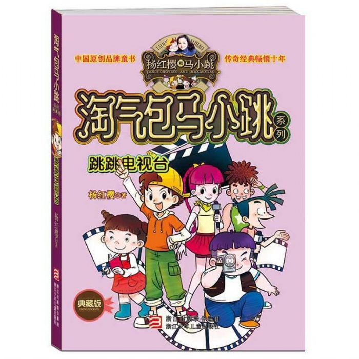 淘气包马小跳-跳跳电视台