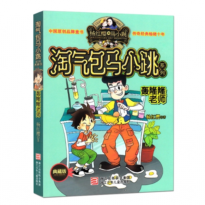 淘气包马小跳-轰隆隆老师