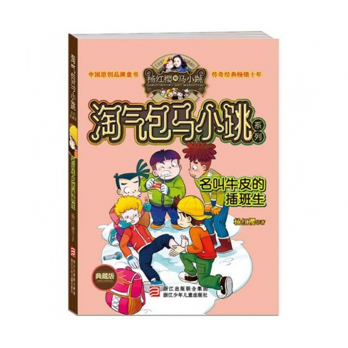 淘气包马小跳-名叫牛皮的插班生