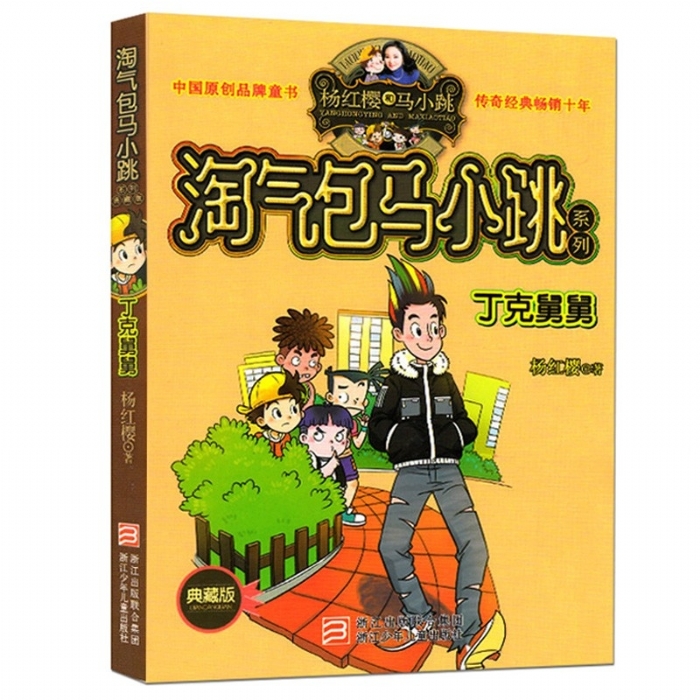 淘气包马小跳-丁克舅舅