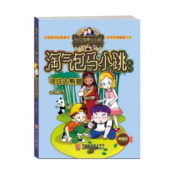 淘气包马小跳-寻找大熊猫
