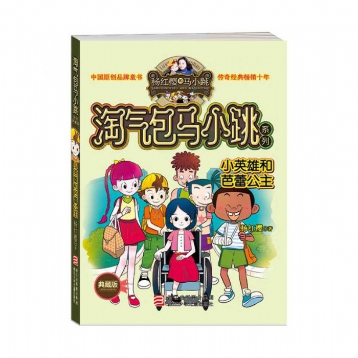 淘气包马小跳-小英雄和芭蕾公主