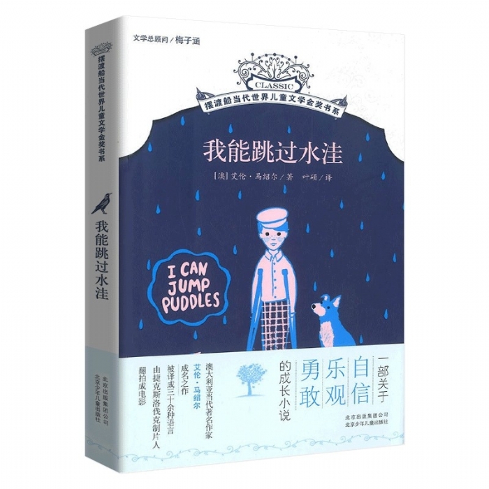 我能跳过水洼